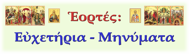 LOGO-Eortes-Eyxetiria-Minimata