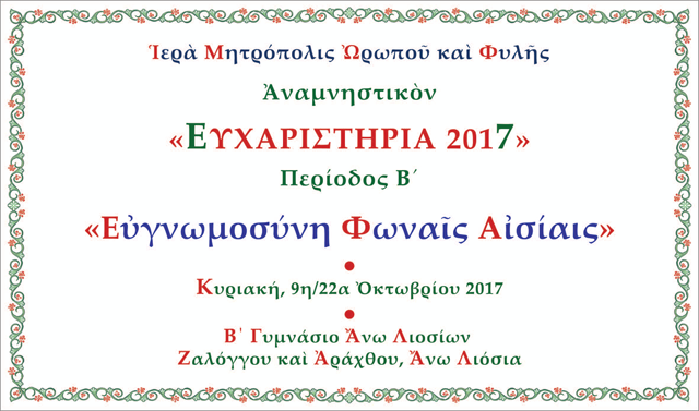 Anamnhstiko-2017-2